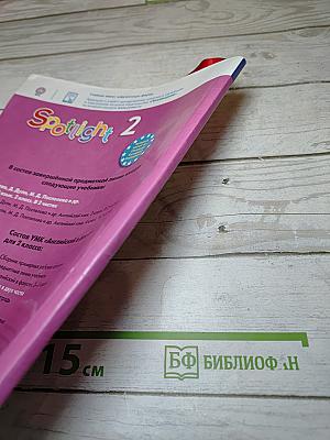 Spotlight 2. Английский язык. 2 класс. Учебник. Часть 2