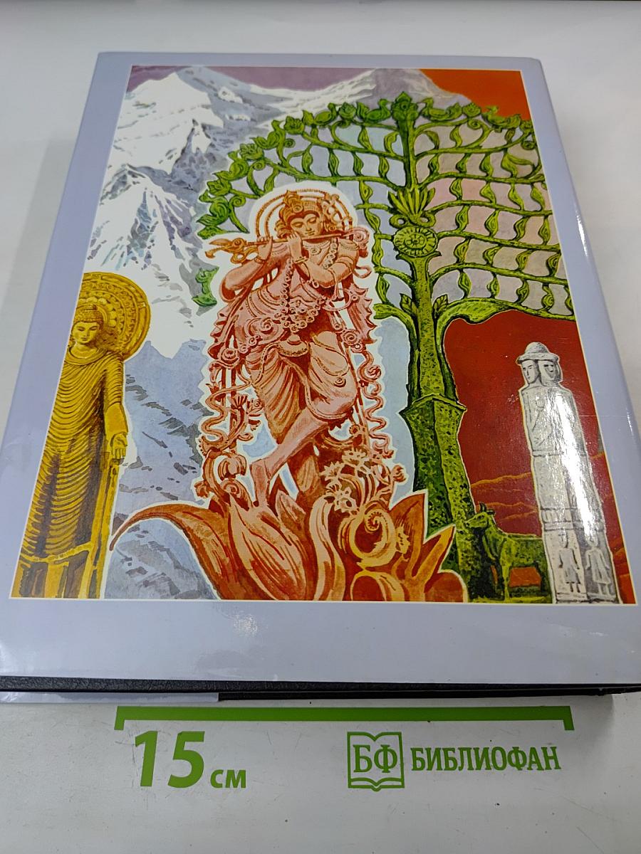 Энциклопедия для детей. Том 6. Религии мира. Часть первая. Верования древности. Религии Ирана и Индии. Иудаизм. Буддизм.