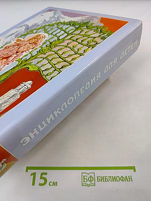 Энциклопедия для детей. Том 6. Религии мира. Часть первая. Верования древности. Религии Ирана и Индии. Иудаизм. Буддизм.