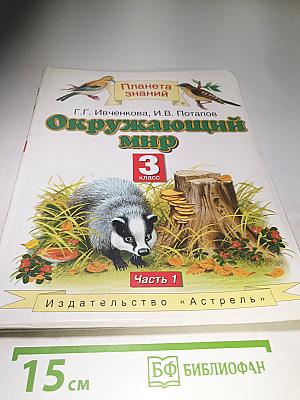 Окружающий мир 3 класс Часть 1