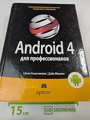 Android 4 для профессионалов. Создание приложений для планшетных компьютеров и смартфонов