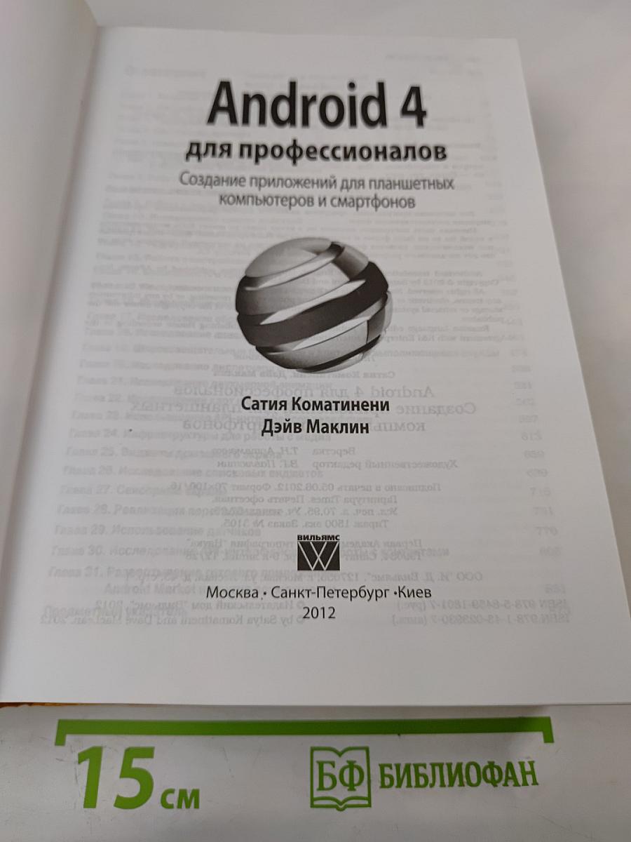 Android 4 для профессионалов. Создание приложений для планшетных компьютеров и смартфонов
