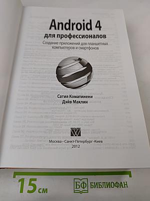 Android 4 для профессионалов. Создание приложений для планшетных компьютеров и смартфонов