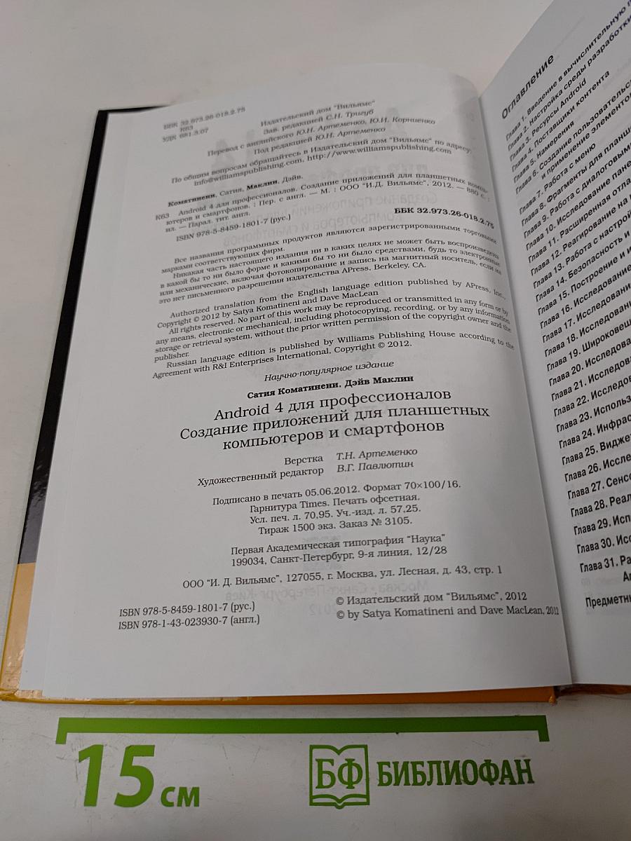 Android 4 для профессионалов. Создание приложений для планшетных компьютеров и смартфонов