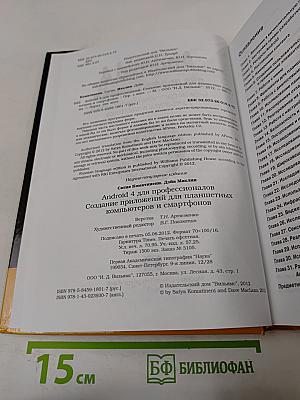 Android 4 для профессионалов. Создание приложений для планшетных компьютеров и смартфонов