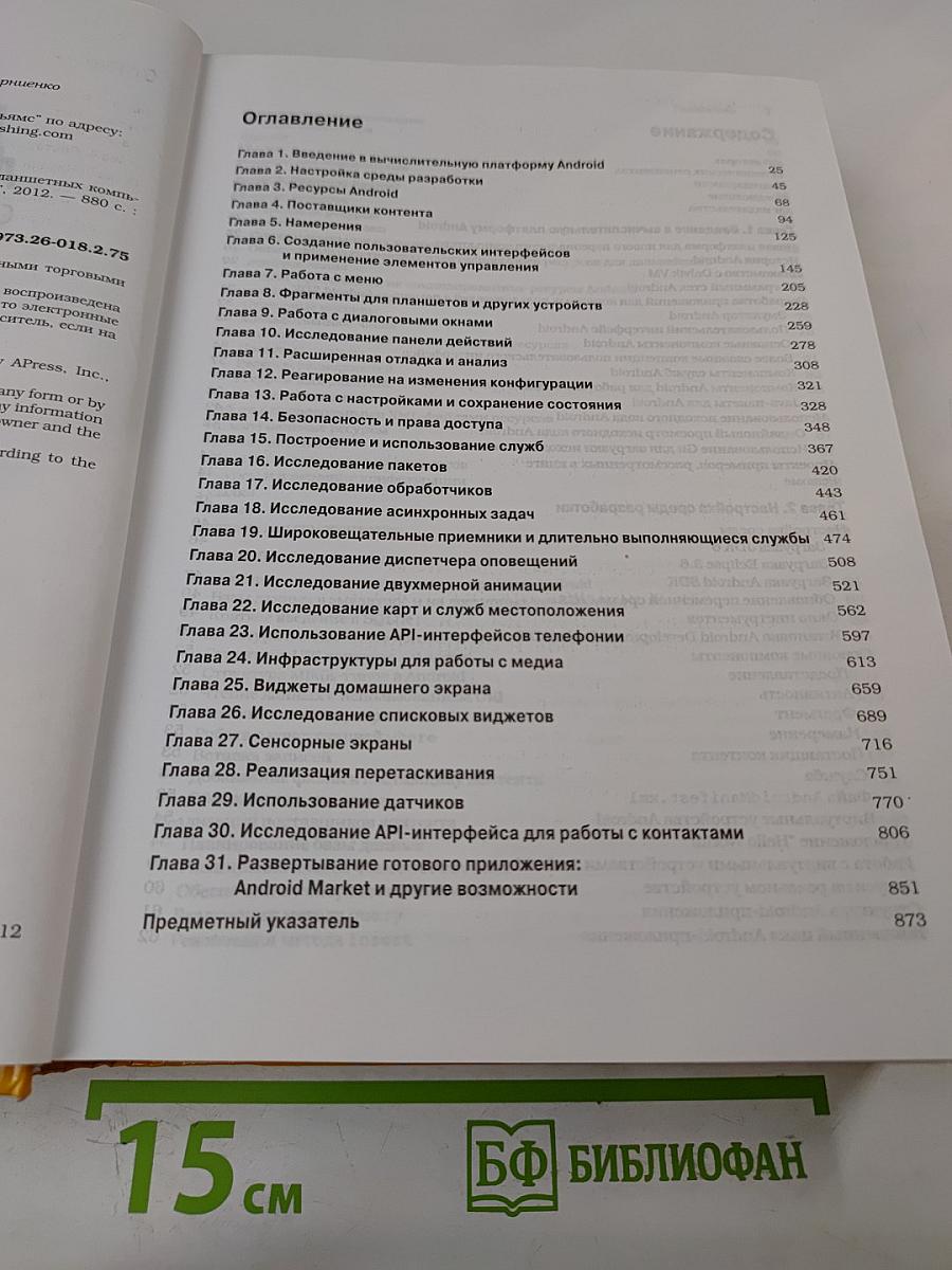 Android 4 для профессионалов. Создание приложений для планшетных компьютеров и смартфонов