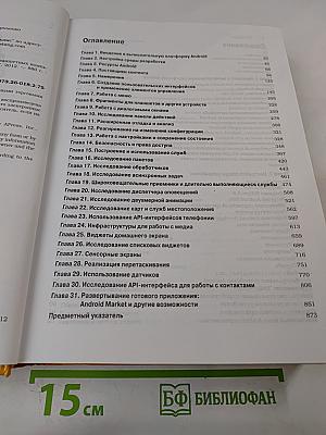 Android 4 для профессионалов. Создание приложений для планшетных компьютеров и смартфонов