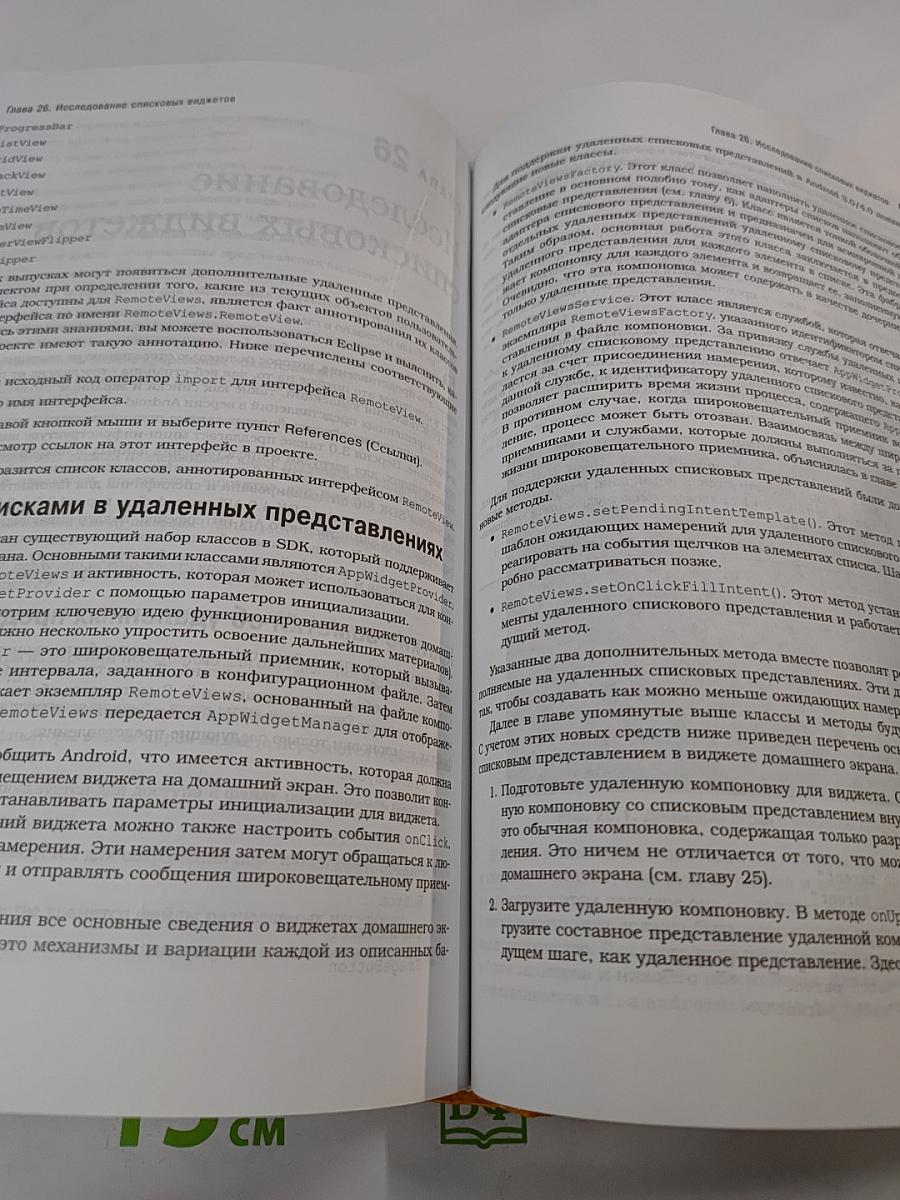 Android 4 для профессионалов. Создание приложений для планшетных компьютеров и смартфонов