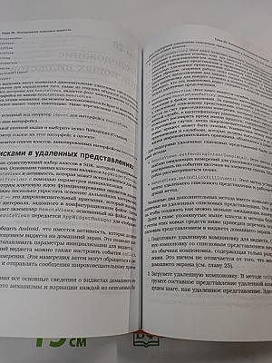 Android 4 для профессионалов. Создание приложений для планшетных компьютеров и смартфонов