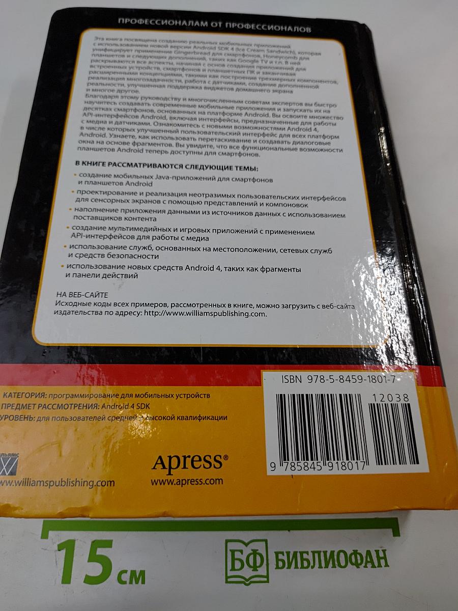 Android 4 для профессионалов. Создание приложений для планшетных компьютеров и смартфонов