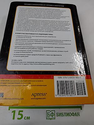 Android 4 для профессионалов. Создание приложений для планшетных компьютеров и смартфонов