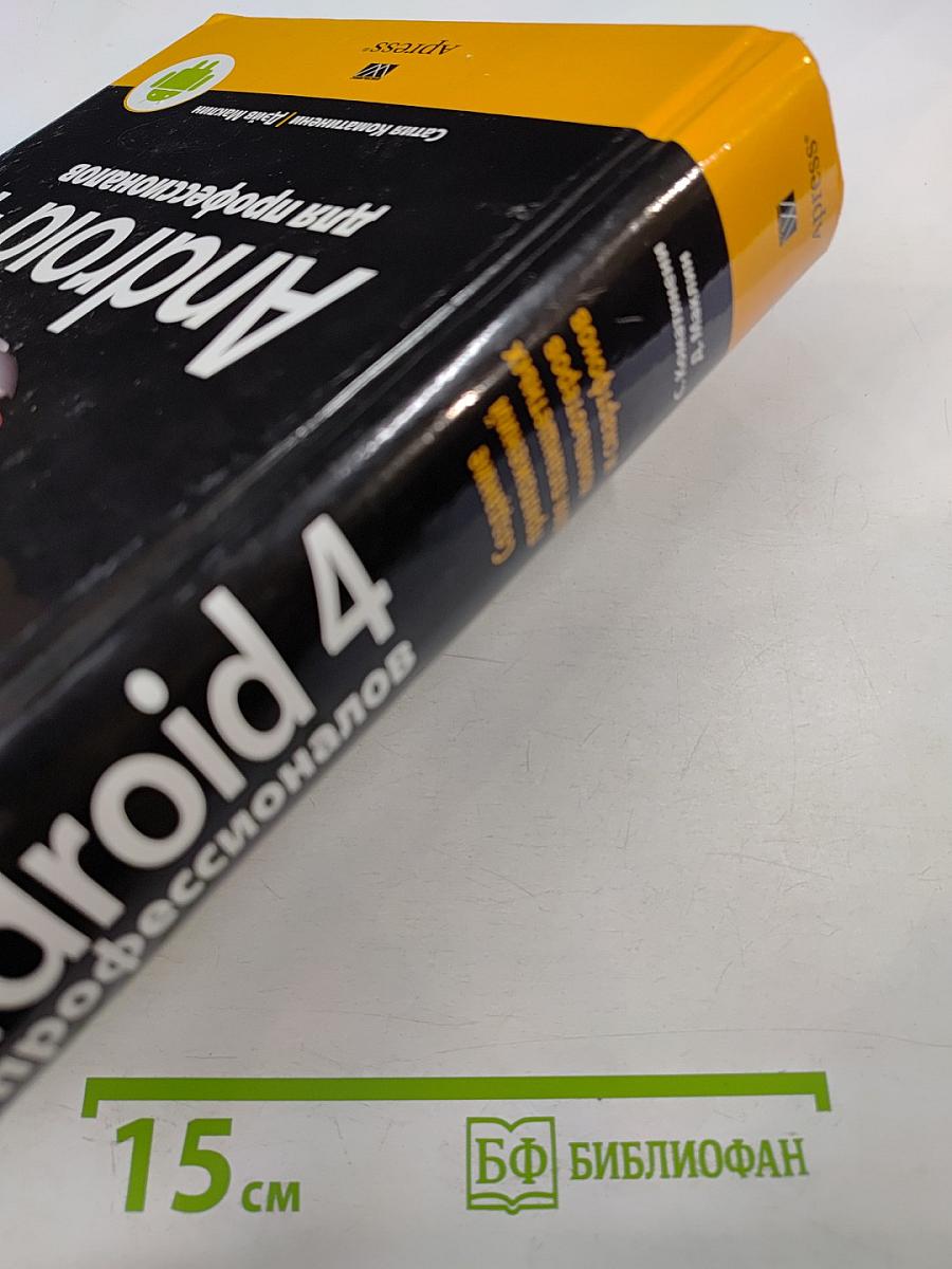 Android 4 для профессионалов. Создание приложений для планшетных компьютеров и смартфонов