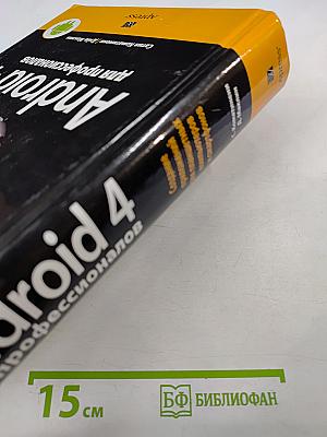 Android 4 для профессионалов. Создание приложений для планшетных компьютеров и смартфонов