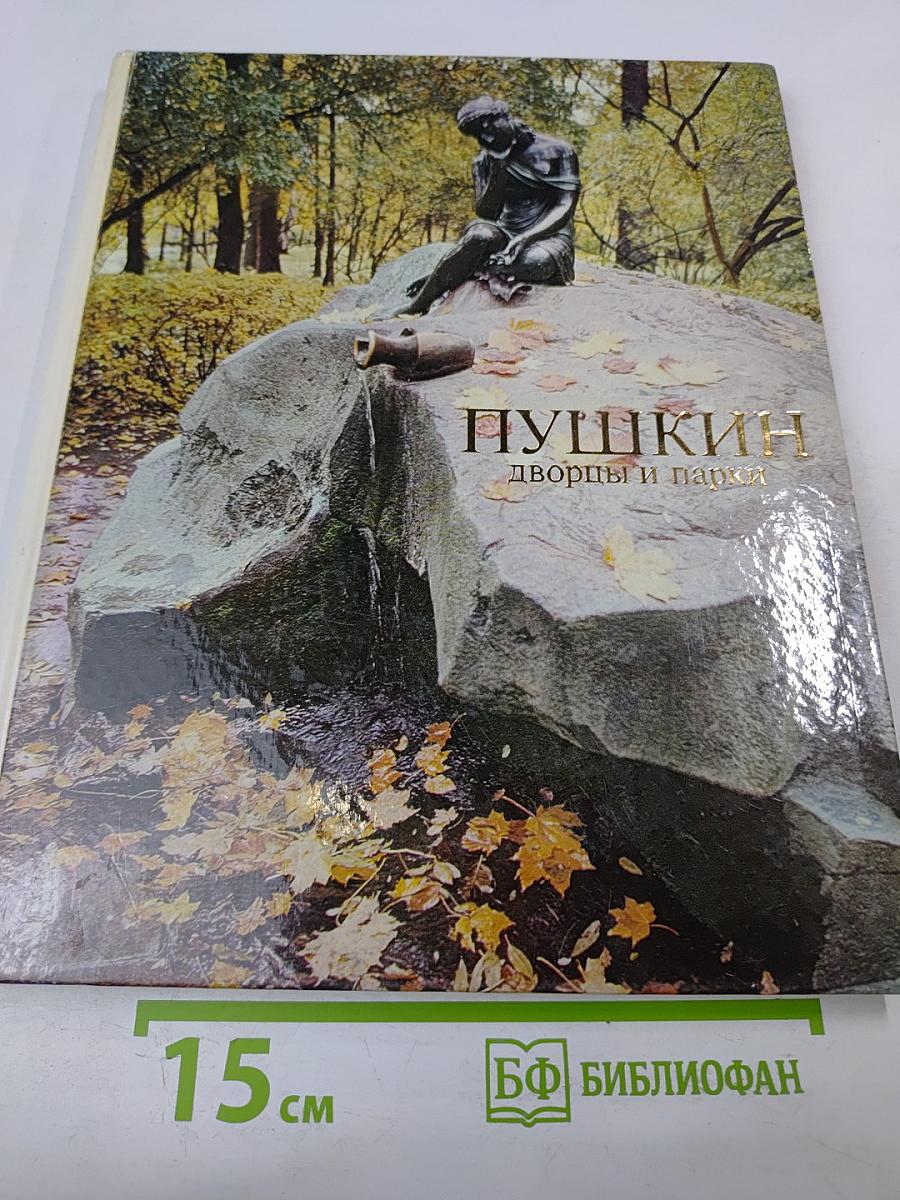 Пушкин. Дворцы и парки