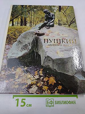 Пушкин. Дворцы и парки