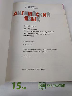 Английский язык. Учебник для 4 класса. Школа с углубленным изучением английского языка, лицеев и гимназий. Часть 2