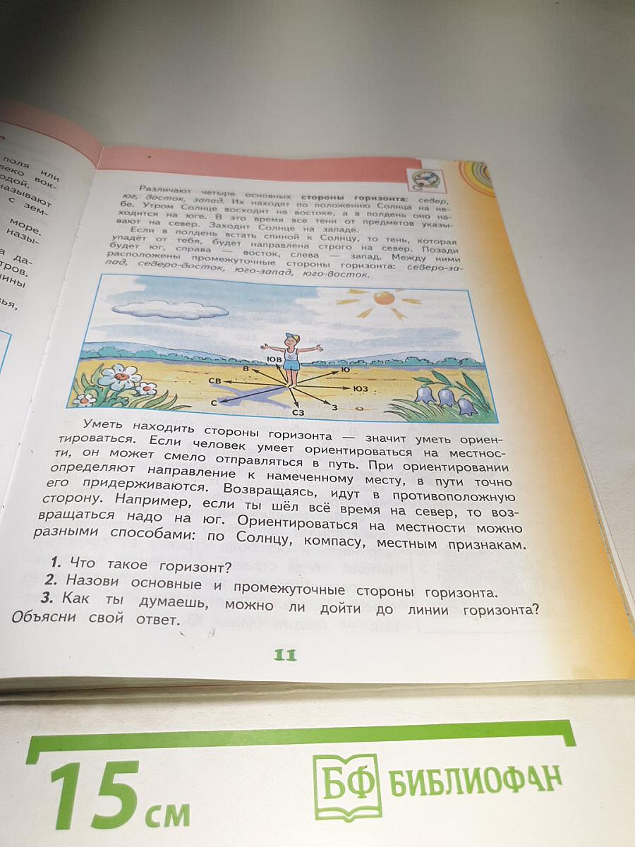 Окружающий мир 3 класс Часть 1