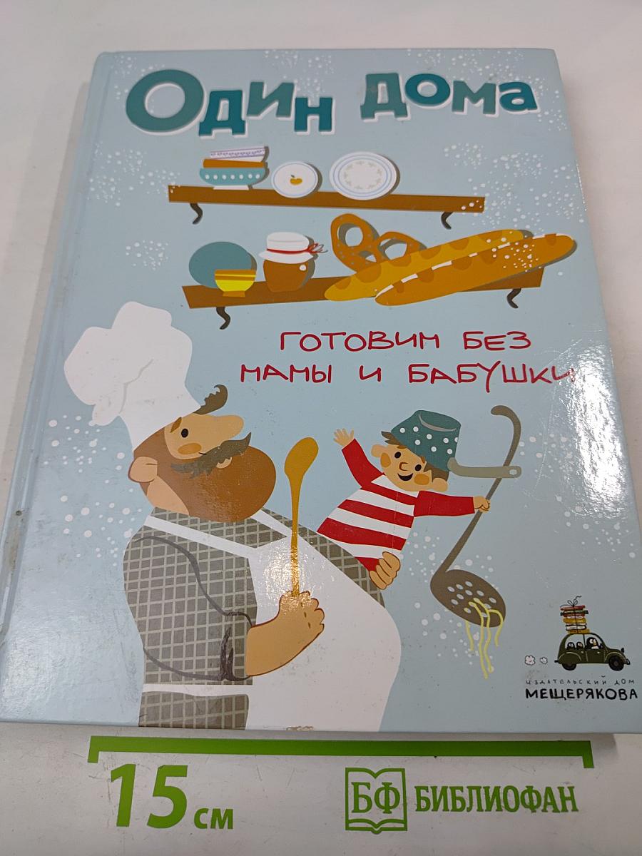 Один дома. Готовим без мамы и бабушки
