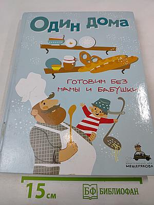 Один дома. Готовим без мамы и бабушки