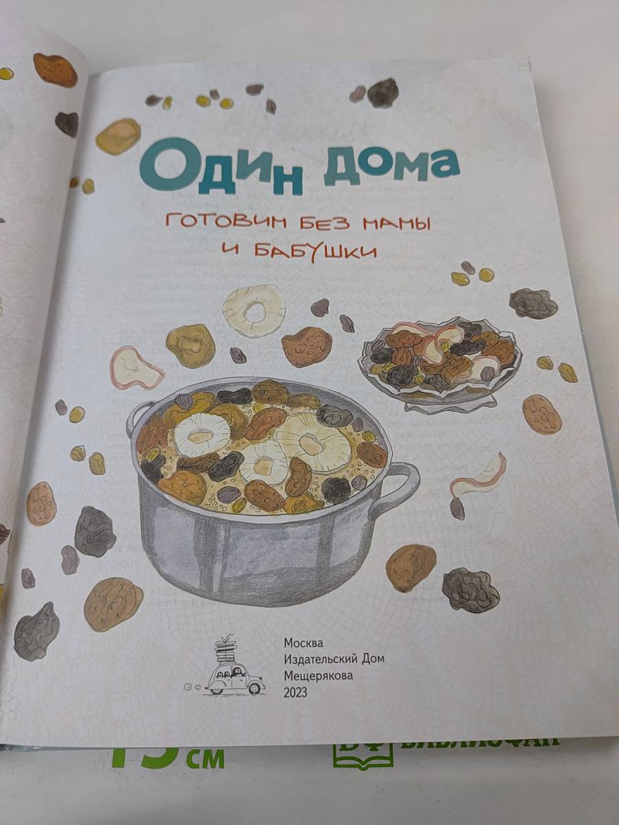 Один дома. Готовим без мамы и бабушки