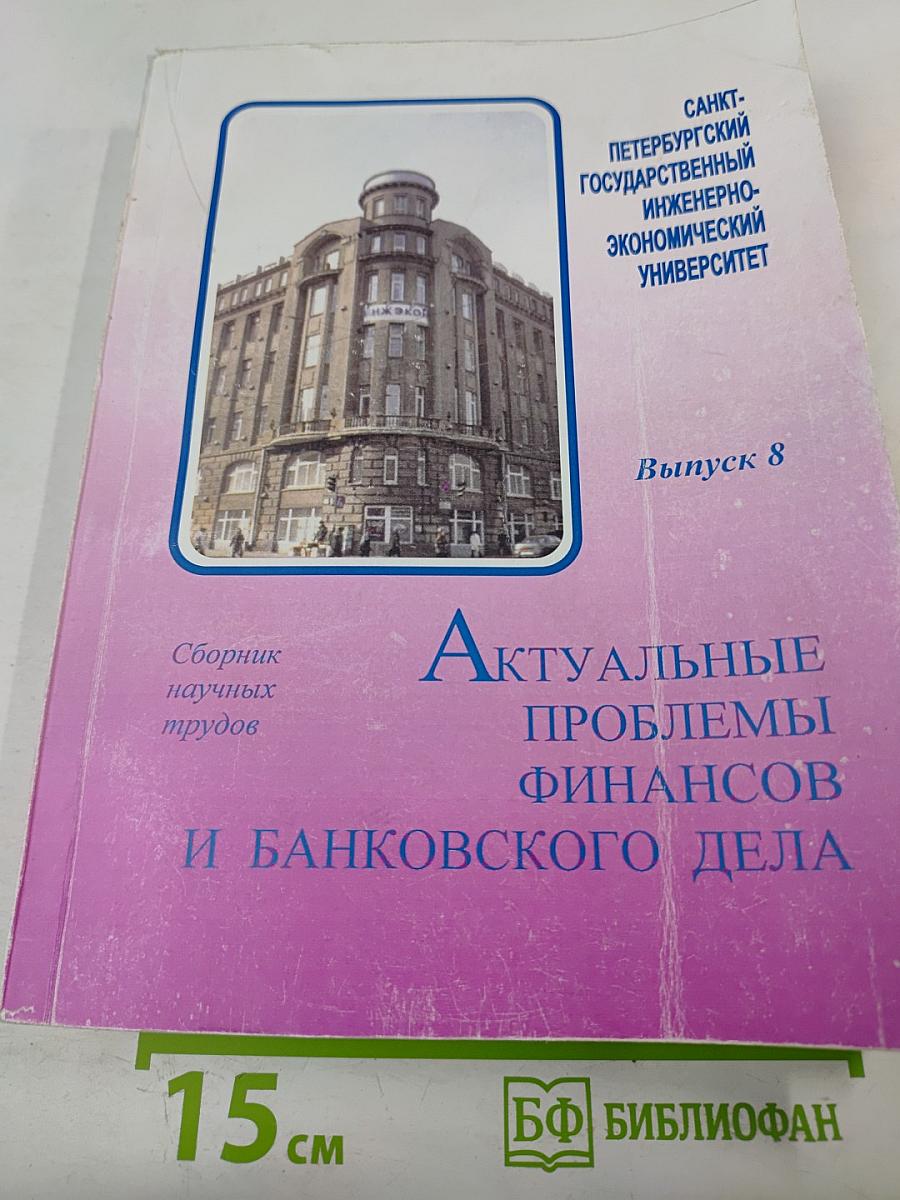 Актуальные проблемы финансов и банковского дела. Выпуск 8