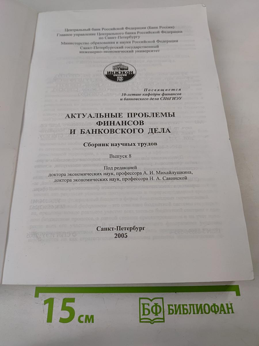 Актуальные проблемы финансов и банковского дела. Выпуск 8