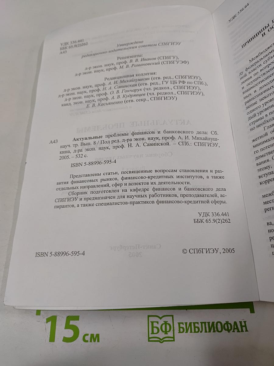 Актуальные проблемы финансов и банковского дела. Выпуск 8