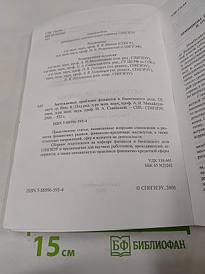 Актуальные проблемы финансов и банковского дела. Выпуск 8