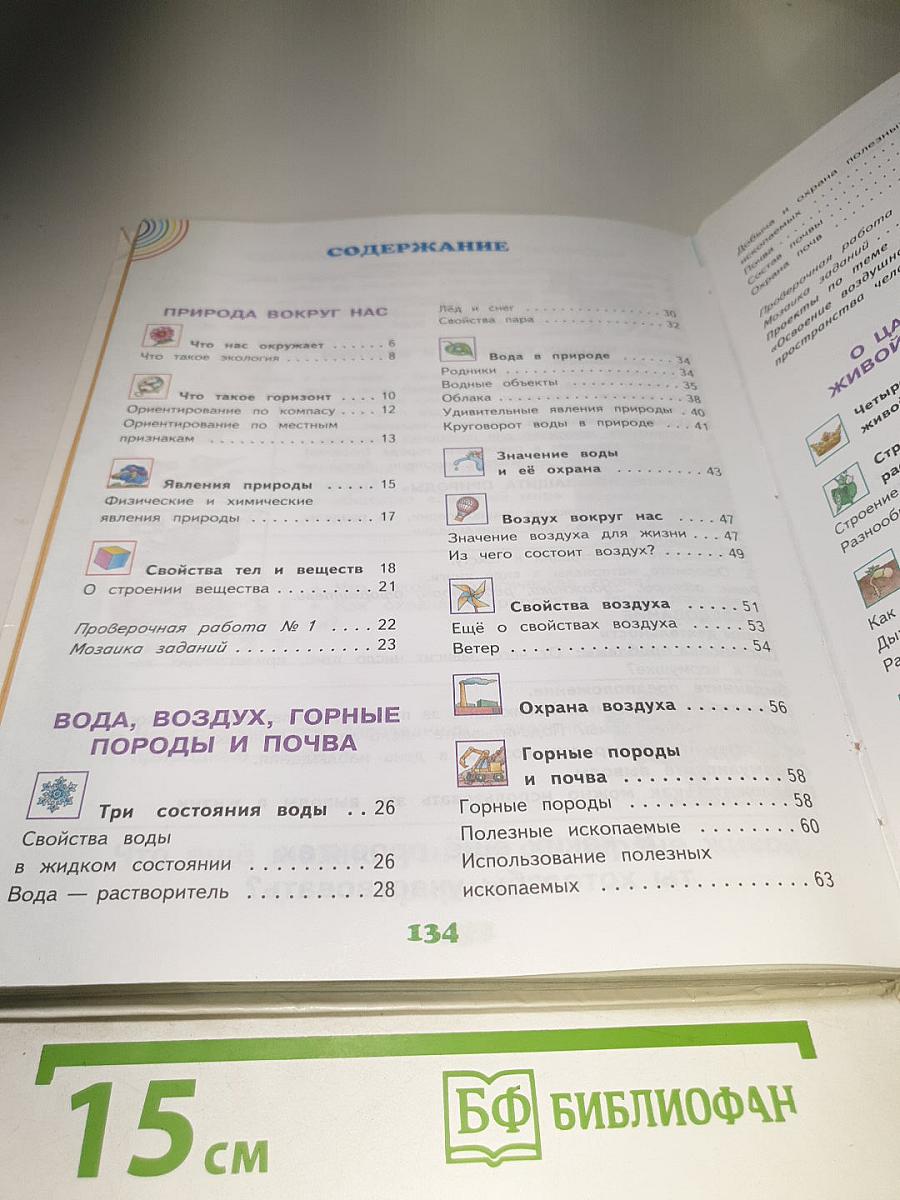 Окружающий мир 3 класс Часть 1