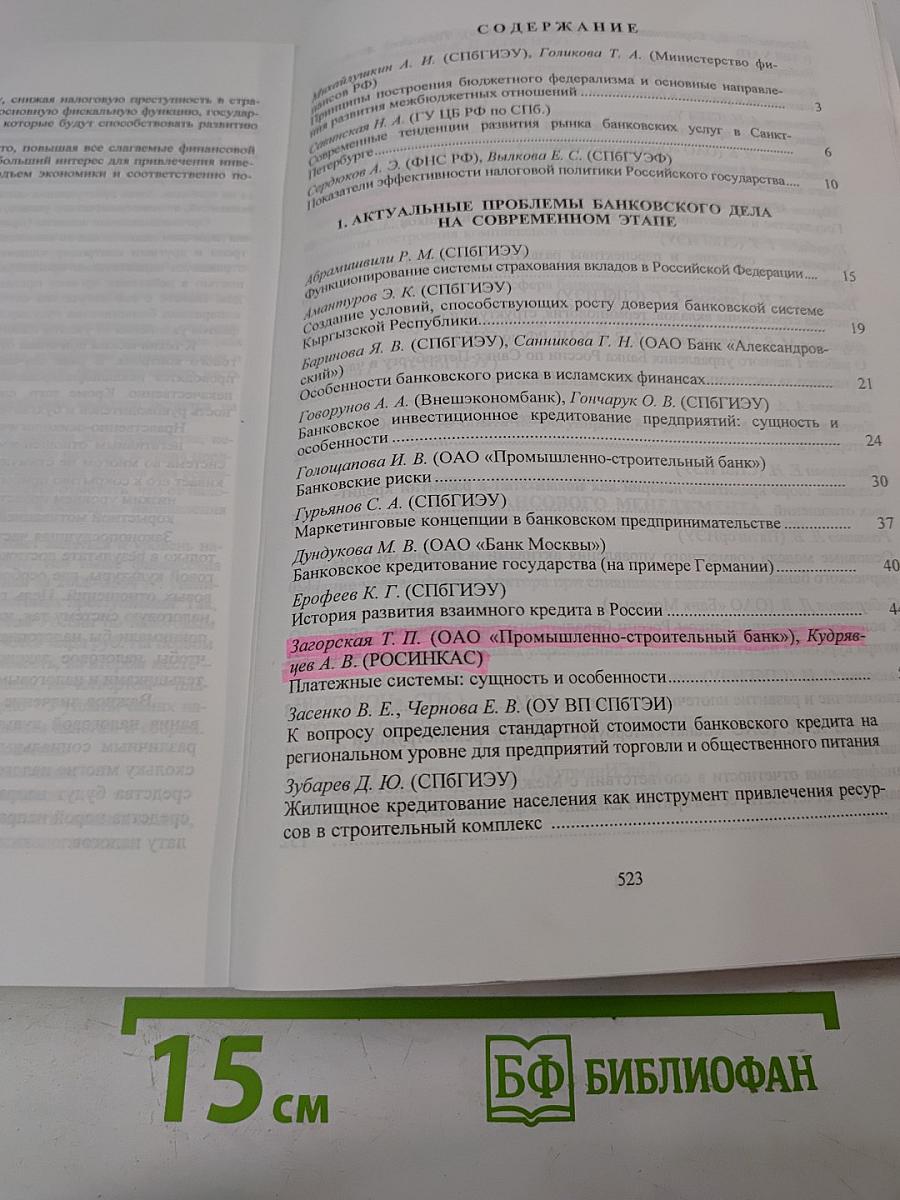 Актуальные проблемы финансов и банковского дела. Выпуск 8