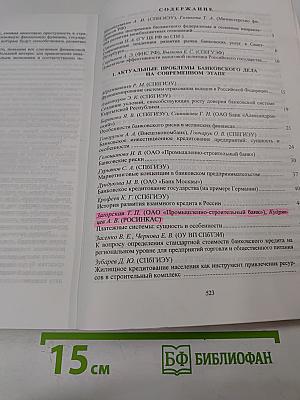 Актуальные проблемы финансов и банковского дела. Выпуск 8