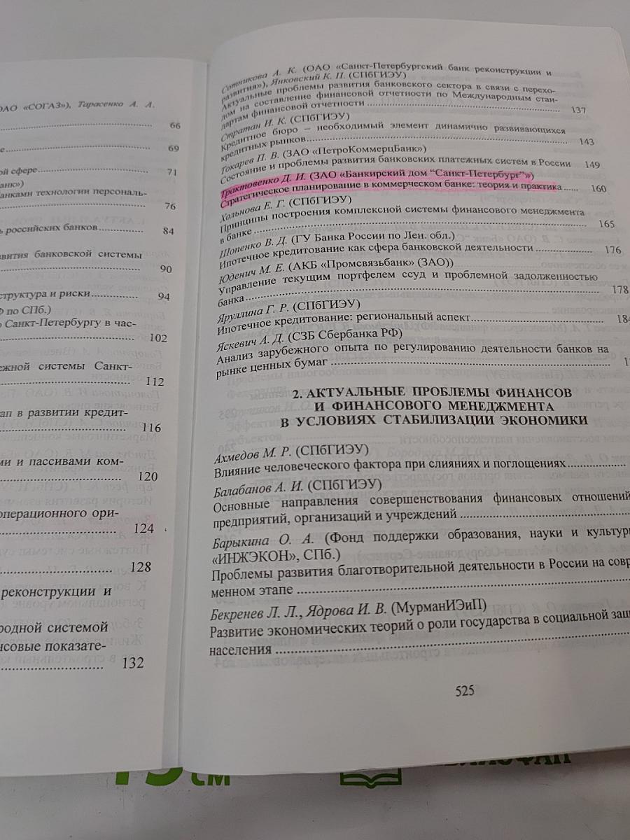 Актуальные проблемы финансов и банковского дела. Выпуск 8