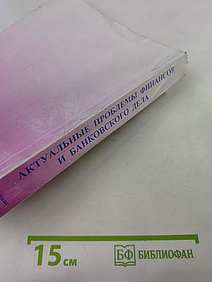 Актуальные проблемы финансов и банковского дела. Выпуск 8