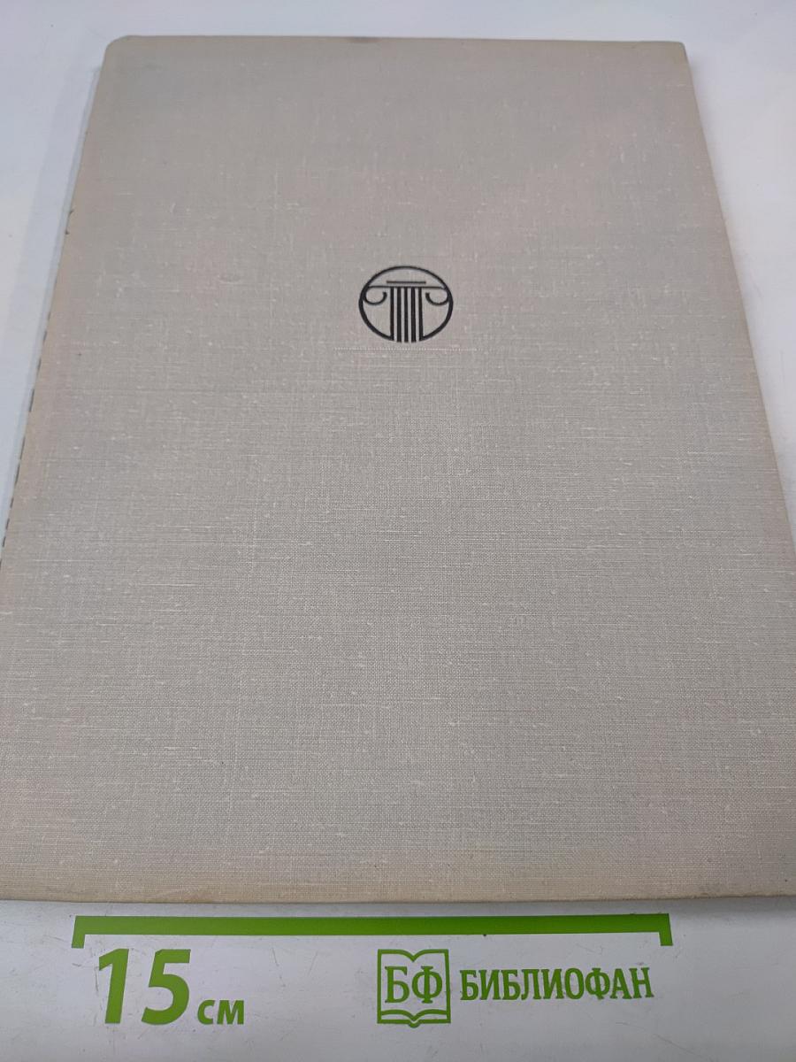 Летопись возрождения: Восстановление памятников архитектуры Ленинграда и пригородов, разрушенных в годы Великой Отечественной войны немецко-фашистскими захватчиками