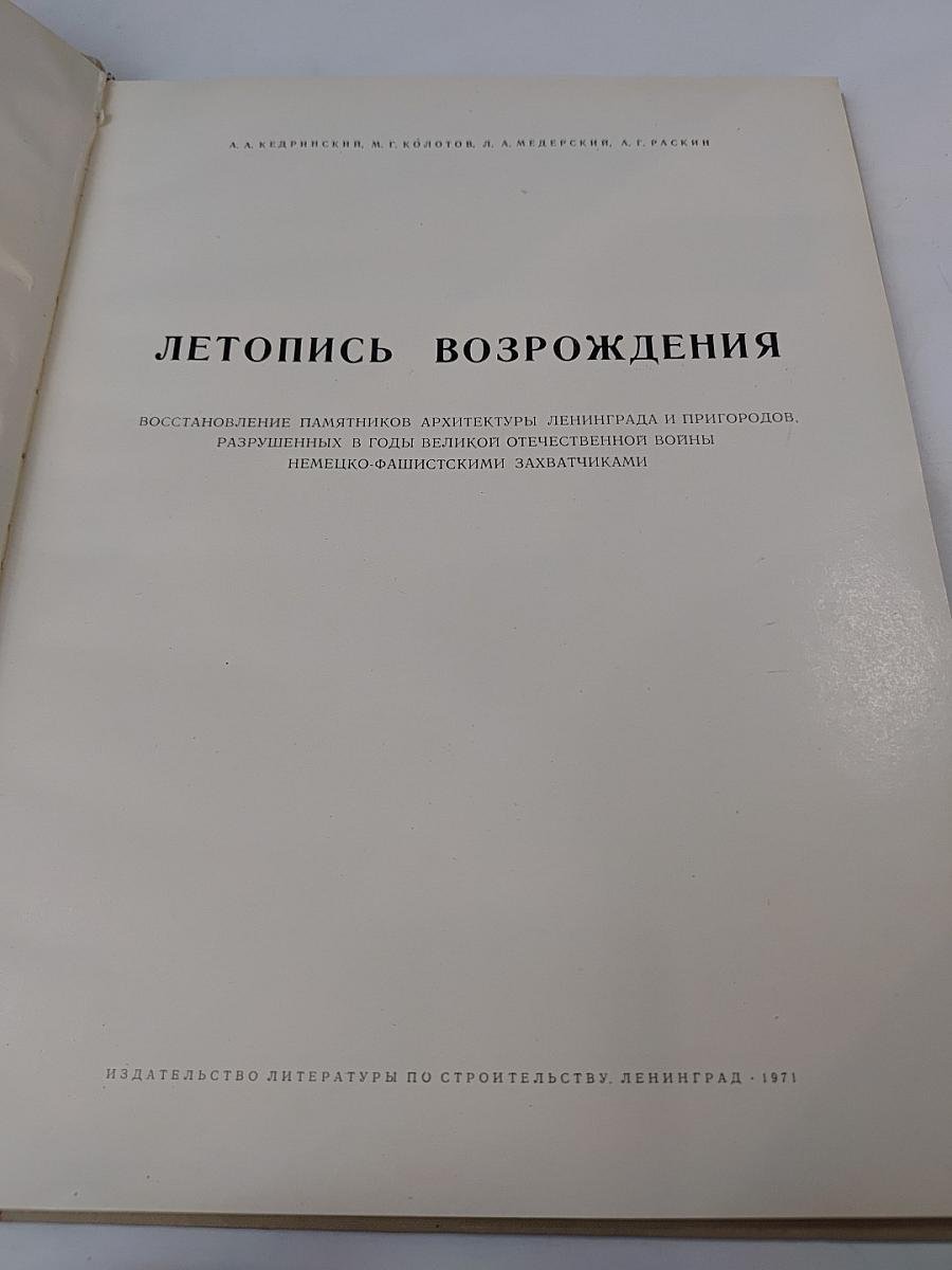 Летопись возрождения: Восстановление памятников архитектуры Ленинграда и пригородов, разрушенных в годы Великой Отечественной войны немецко-фашистскими захватчиками