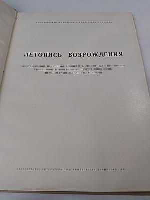 Летопись возрождения: Восстановление памятников архитектуры Ленинграда и пригородов, разрушенных в годы Великой Отечественной войны немецко-фашистскими захватчиками