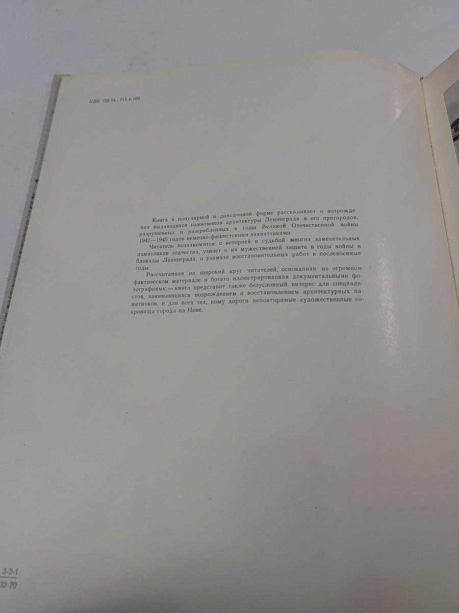 Летопись возрождения: Восстановление памятников архитектуры Ленинграда и пригородов, разрушенных в годы Великой Отечественной войны немецко-фашистскими захватчиками