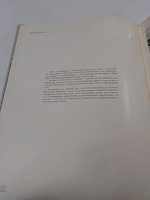 Летопись возрождения: Восстановление памятников архитектуры Ленинграда и пригородов, разрушенных в годы Великой Отечественной войны немецко-фашистскими захватчиками