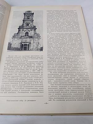 Летопись возрождения: Восстановление памятников архитектуры Ленинграда и пригородов, разрушенных в годы Великой Отечественной войны немецко-фашистскими захватчиками