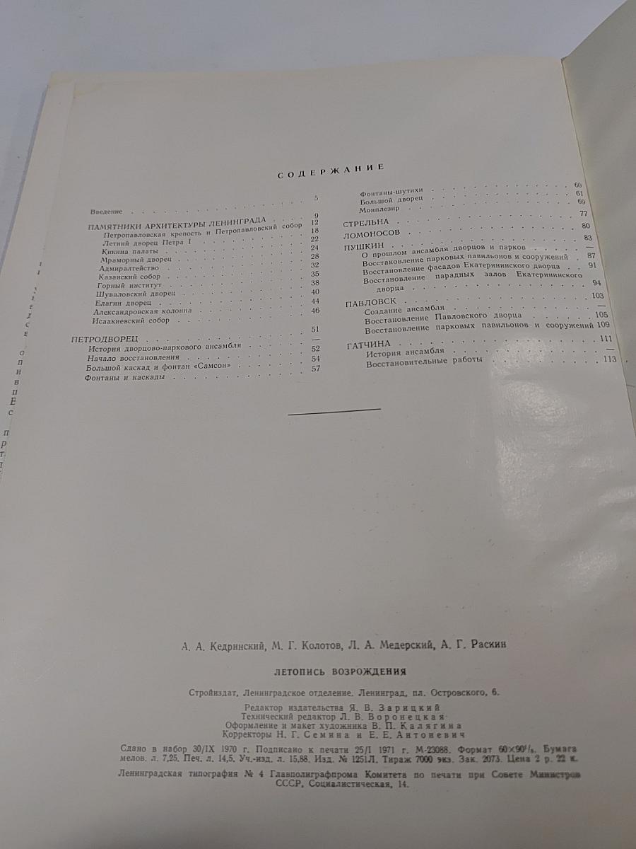 Летопись возрождения: Восстановление памятников архитектуры Ленинграда и пригородов, разрушенных в годы Великой Отечественной войны немецко-фашистскими захватчиками
