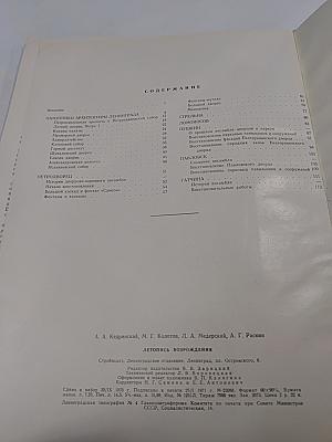 Летопись возрождения: Восстановление памятников архитектуры Ленинграда и пригородов, разрушенных в годы Великой Отечественной войны немецко-фашистскими захватчиками