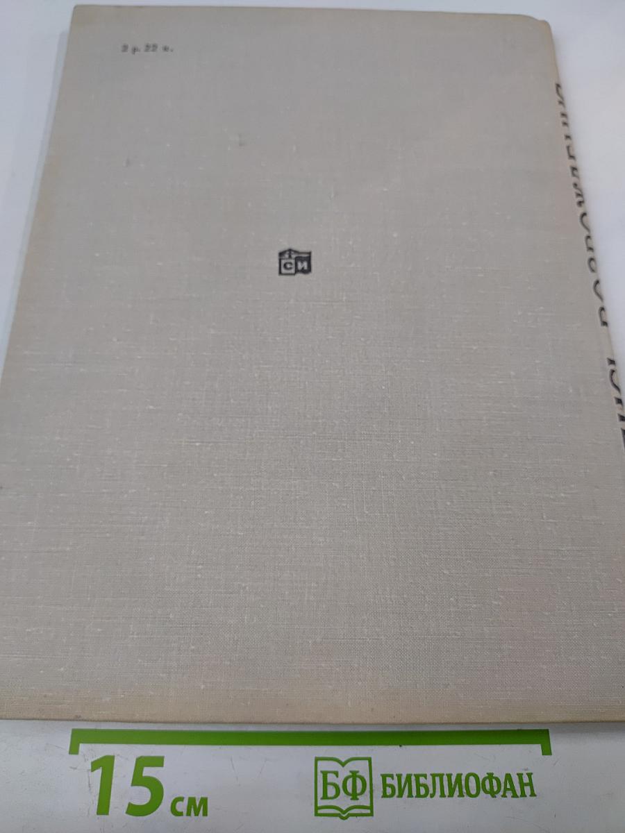 Летопись возрождения: Восстановление памятников архитектуры Ленинграда и пригородов, разрушенных в годы Великой Отечественной войны немецко-фашистскими захватчиками