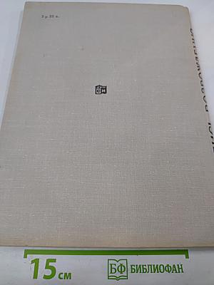 Летопись возрождения: Восстановление памятников архитектуры Ленинграда и пригородов, разрушенных в годы Великой Отечественной войны немецко-фашистскими захватчиками