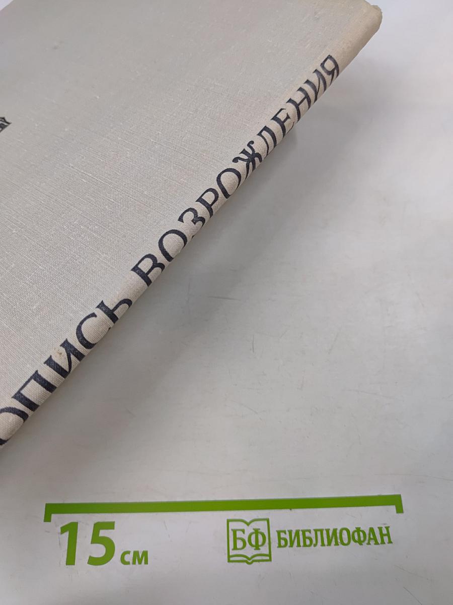 Летопись возрождения: Восстановление памятников архитектуры Ленинграда и пригородов, разрушенных в годы Великой Отечественной войны немецко-фашистскими захватчиками