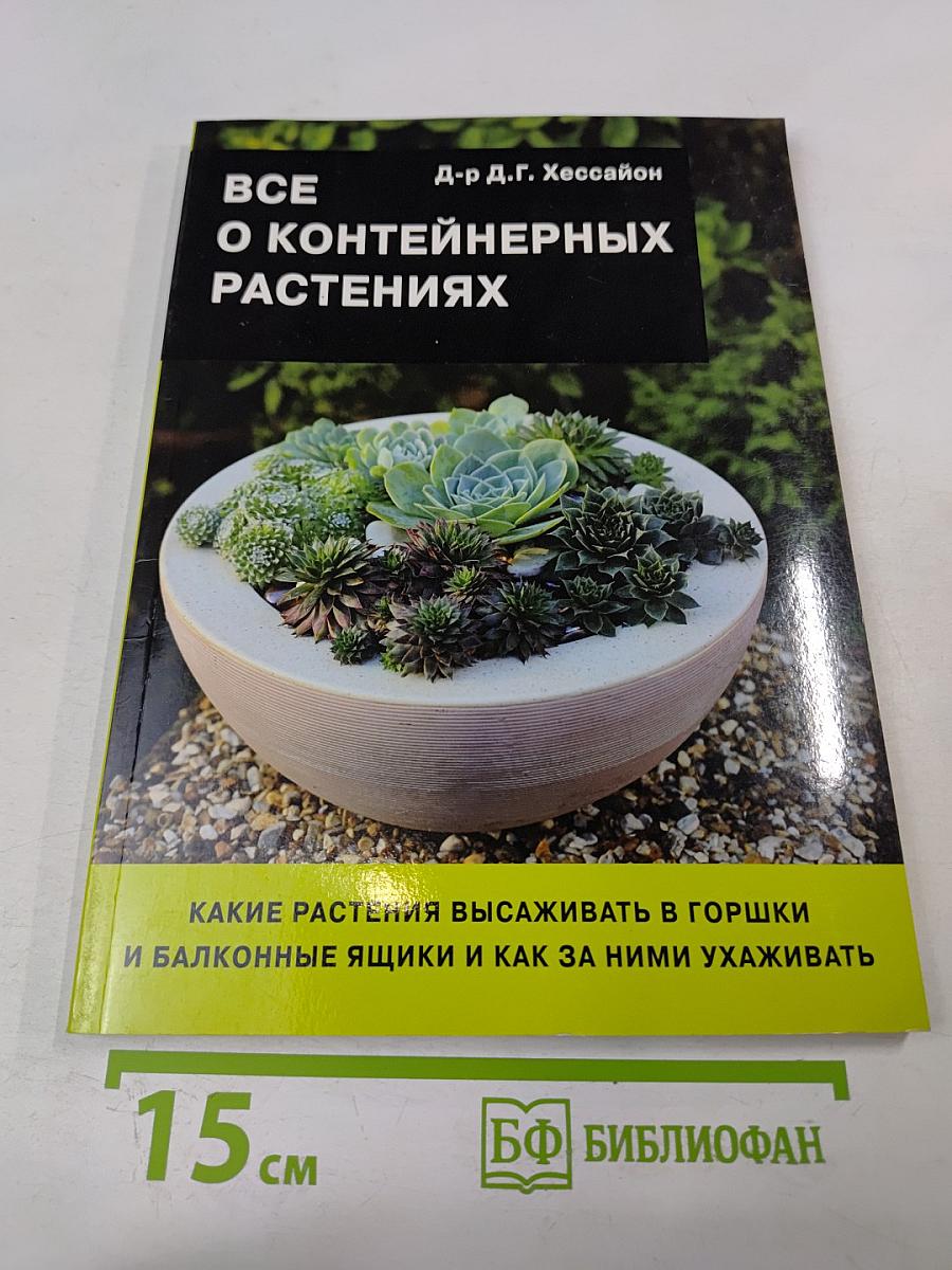 Все о контейнерных растениях