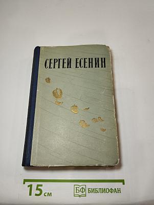 Сергей Есенин. Избранные произведения
