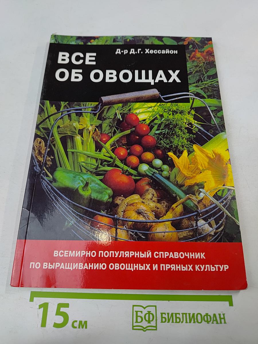 Все об овощах