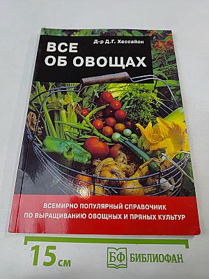 Все об овощах