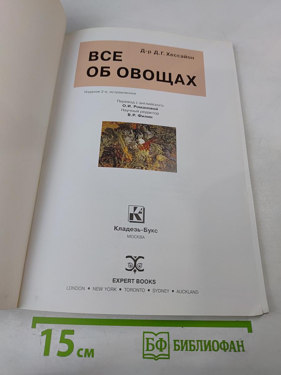 Все об овощах