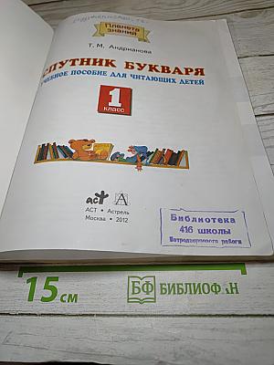 Спутник букваря. Учебное пособие для читающих детей 1 класс